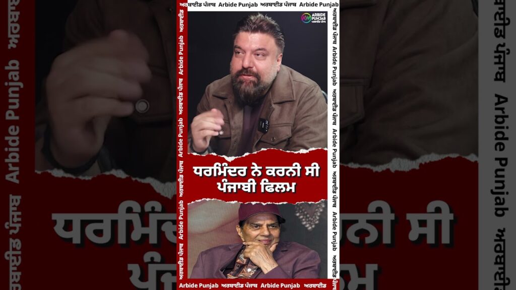 ਧਰਮਿੰਦਰ ਨੇ ਕਰਨੀ ਸੀ ਪੰਜਾਬੀ ਫਿਲਮ I Arbide Punjab। Rakesh mehta | Dharmindera Deol |