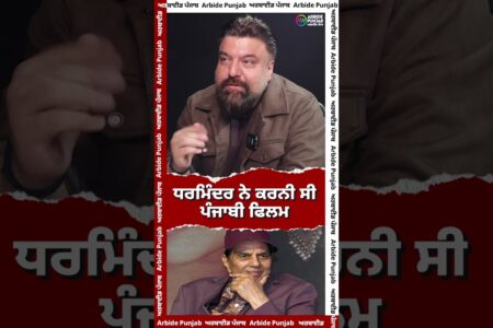 ਧਰਮਿੰਦਰ ਨੇ ਕਰਨੀ ਸੀ ਪੰਜਾਬੀ ਫਿਲਮ I Arbide Punjab। Rakesh mehta | Dharmindera Deol |
