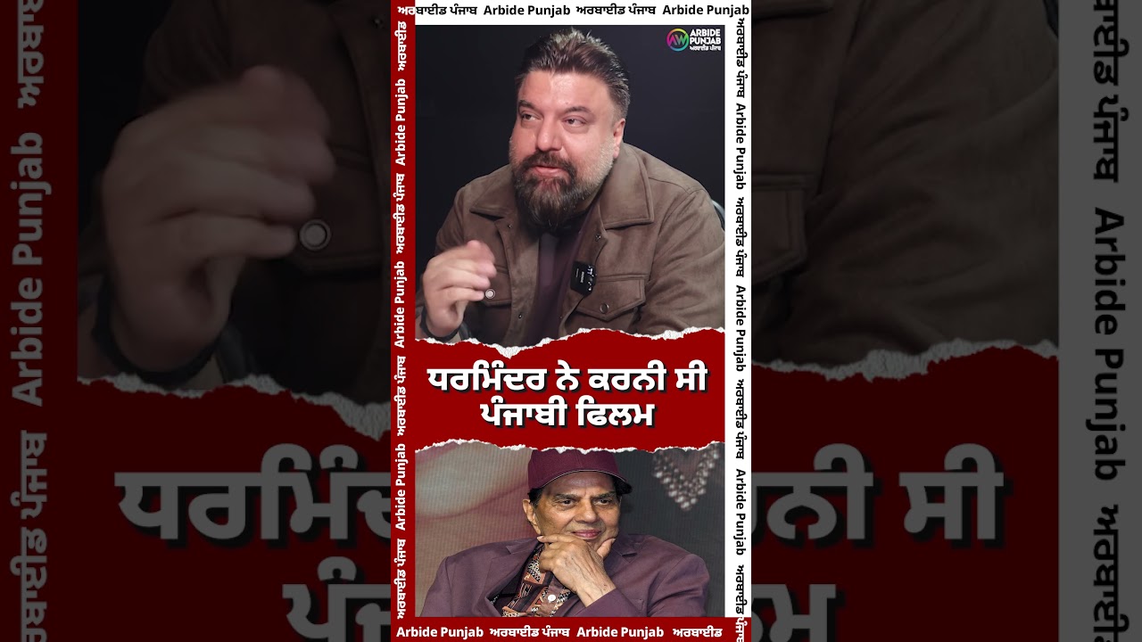 ਧਰਮਿੰਦਰ ਨੇ ਕਰਨੀ ਸੀ ਪੰਜਾਬੀ ਫਿਲਮ I Arbide Punjab। Rakesh mehta | Dharmindera Deol |
