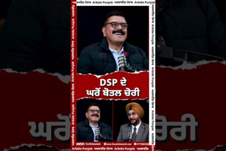 DSP ਦੇ ਘਰੋਂ ਬੋਤਲ ਚੋਰੀ | SUKHDEV VIRK | BALJIT SIDHU | ARBIDE PUNJAB |
