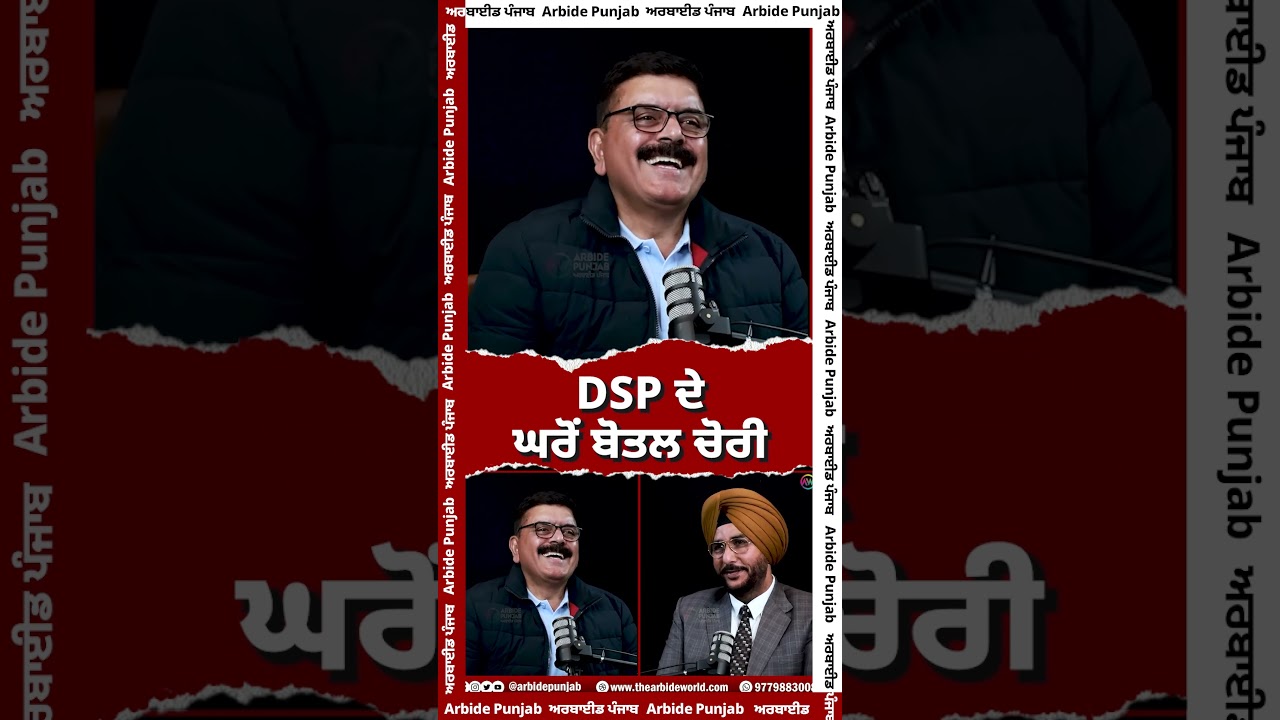 DSP ਦੇ ਘਰੋਂ ਬੋਤਲ ਚੋਰੀ | SUKHDEV VIRK | BALJIT SIDHU | ARBIDE PUNJAB |