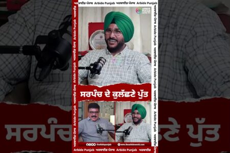 ਸਰਪੰਚ ਦੇ ਕੁਲੱਛਣੇ ਪੁੱਤ | Sukhdev Virk | Baljeet Sidhu | AW Media || Arbide Punjab