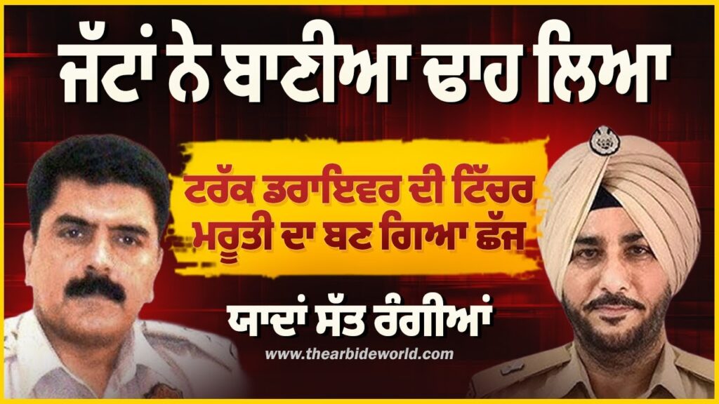 ਜੱਟਾਂ ਨੇ ਬਾਣੀਆ ਢਾਹ ਲਿਆ ,ਟਰੱਕ ਡਰਾਇਵਰ ਦੀ ਟਿੱਚਰ ,ਮਰੂਤੀ ਦਾ ਬਣ ਗਿਆ ਛੱਜ | Sukhdev Virk | Baljit Sidhu |