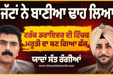 ਜੱਟਾਂ ਨੇ ਬਾਣੀਆ ਢਾਹ ਲਿਆ ,ਟਰੱਕ ਡਰਾਇਵਰ ਦੀ ਟਿੱਚਰ ,ਮਰੂਤੀ ਦਾ ਬਣ ਗਿਆ ਛੱਜ | Sukhdev Virk | Baljit Sidhu |