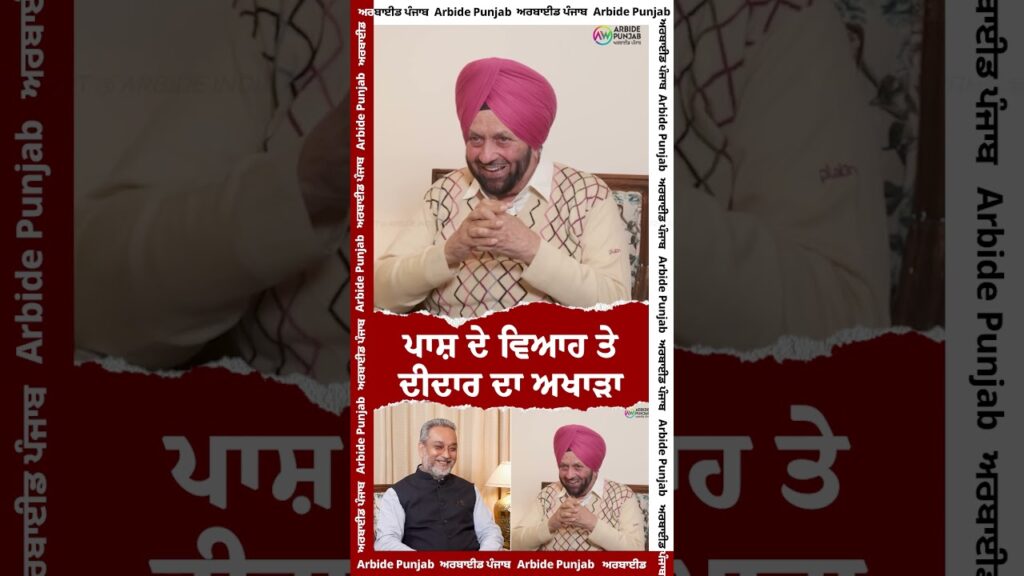 ਪਾਸ਼ ਦੇ ਵਿਆਹ ਤੇ ਦੀਦਾਰ ਦਾ ਅਖਾੜਾ Shamsher Sandhu ਦੀ ਯਾਦਗਾਰੀ ਇੰਟਰਵਿਊ