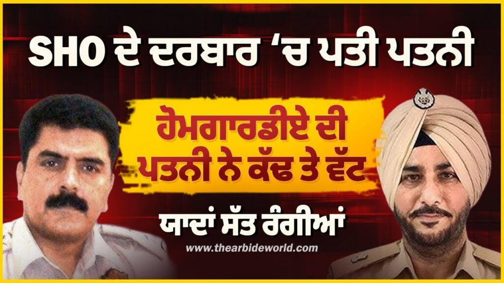 SHO ਦੇ ਦਰਬਾਰ ‘ਚ ਪਤੀ ਪਤਨੀ, ਹੋਮਗਾਰਡੀਏ ਦੀ ਪਤਨੀ ਨੇ ਕੱਢ ਤੇ ਵੱਟ | Sukhdev Virk | Baljit Sidhu |