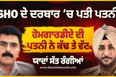 SHO ਦੇ ਦਰਬਾਰ ‘ਚ ਪਤੀ ਪਤਨੀ, ਹੋਮਗਾਰਡੀਏ ਦੀ ਪਤਨੀ ਨੇ ਕੱਢ ਤੇ ਵੱਟ | Sukhdev Virk | Baljit Sidhu |