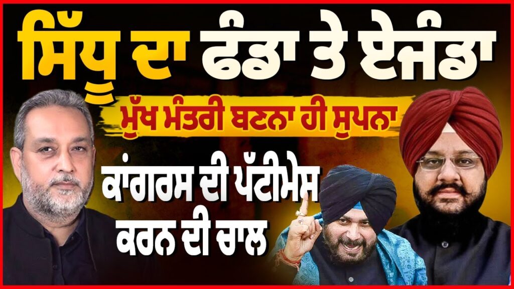 Navjot Sidhu ਦਾ ਫੰਡਾ ਤੇ ਏਜੰਡਾ | Congress ਦੀ ਪੱਟੀ ਮੇਸ ਕਰਨ ਦੀ ਚਾਲ, CM ਬਣਨਾ ਹੀ ਸੁਪਨਾ | Arbide Punjab |