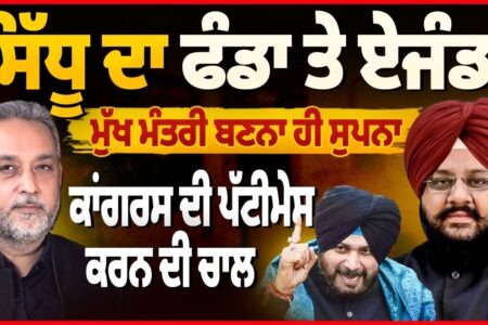Navjot Sidhu ਦਾ ਫੰਡਾ ਤੇ ਏਜੰਡਾ | Congress ਦੀ ਪੱਟੀ ਮੇਸ ਕਰਨ ਦੀ ਚਾਲ, CM ਬਣਨਾ ਹੀ ਸੁਪਨਾ | Arbide Punjab |