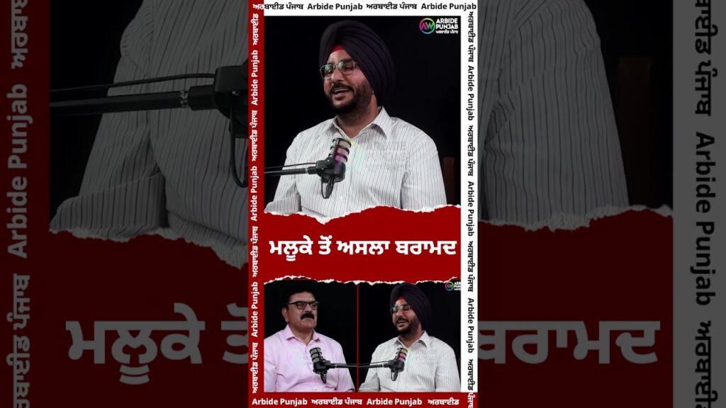 ਮਲੂਕੇ ਤੋਂ ਅਸਲਾ ਬਰਾਮਦ | Sukhdev Virk | Baljit Sidhu | Arbide Punjab | || AW Media ||