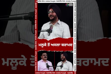 ਮਲੂਕੇ ਤੋਂ ਅਸਲਾ ਬਰਾਮਦ | Sukhdev Virk | Baljit Sidhu | Arbide Punjab | || AW Media ||