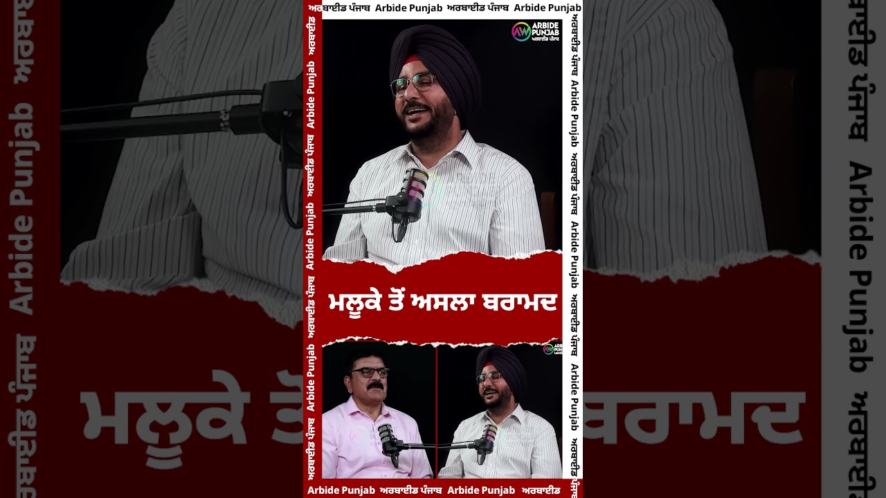ਮਲੂਕੇ ਤੋਂ ਅਸਲਾ ਬਰਾਮਦ | Sukhdev Virk | Baljit Sidhu | Arbide Punjab | || AW Media ||
