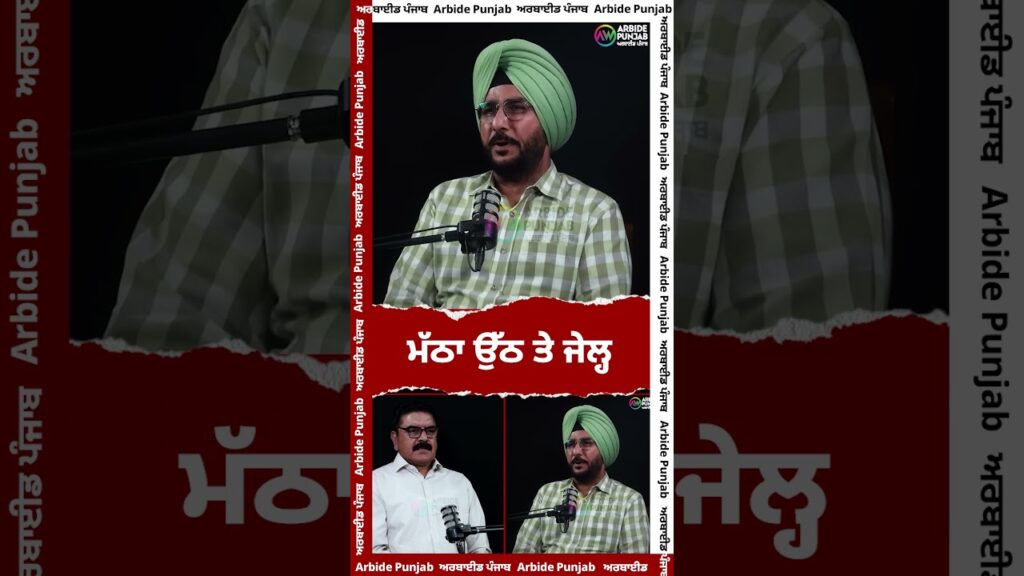 ਮੱਠਾ ਉੱਠ ਤੇ ਜੇਲ੍ਹ | Sukhdev Virk | Baljit Sidhu | Arbide Punjab | || AW Media ||