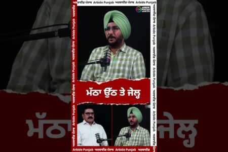 ਮੱਠਾ ਉੱਠ ਤੇ ਜੇਲ੍ਹ | Sukhdev Virk | Baljit Sidhu | Arbide Punjab | || AW Media ||