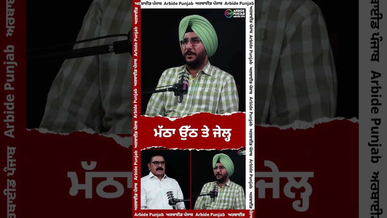 ਮੱਠਾ ਉੱਠ ਤੇ ਜੇਲ੍ਹ | Sukhdev Virk | Baljit Sidhu | Arbide Punjab | || AW Media ||