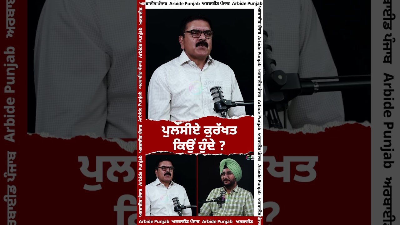 ਪੁਲਸੀਏ ਕੁਰੱਖਤ | Sukhdev Virk | Baljit Sidhu | Arbide Punjab | || AW Media ||