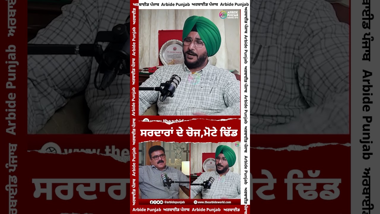 ਸਰਦਾਰਾਂ ਦੇ ਚੋਜ,ਮੋਟੇ ਢਿੱਡ | Sukhdev Virk | Baljeet Sidhu | AW Media || Arbide Punjab