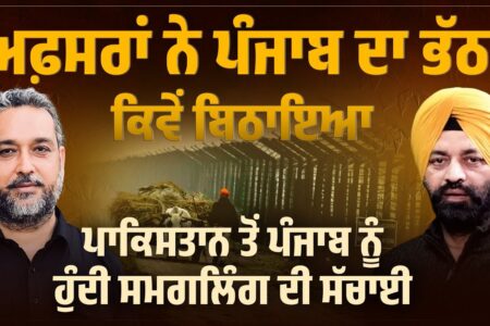 Punjab ਦਾ ਭੱਠਾ ਅਫ਼ਸਰਾਂ ਨੇ ਕਿਵੇਂ ਬਿਠਾਇਆ, Pakistan ਤੋਂ Punjab – ਸਮਗਲਿੰਗ ਦੀ ਸੱਚਾਈ | Arbide Punjab |