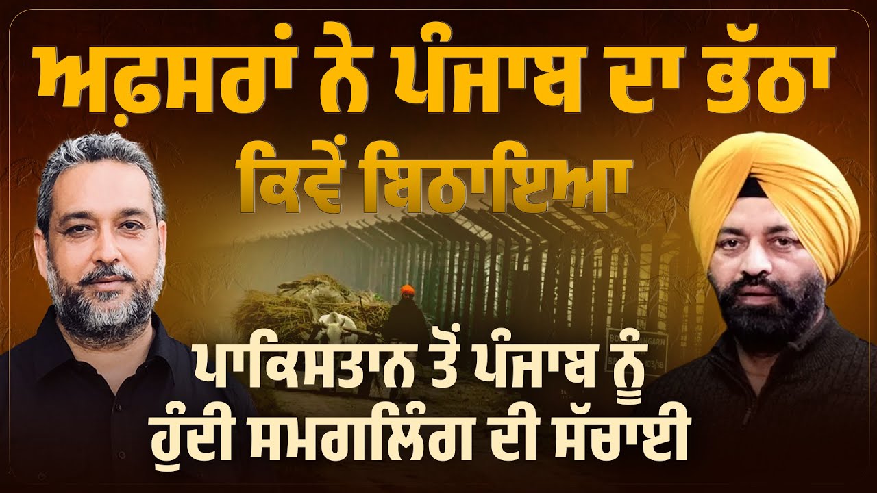 Punjab ਦਾ ਭੱਠਾ ਅਫ਼ਸਰਾਂ ਨੇ ਕਿਵੇਂ ਬਿਠਾਇਆ, Pakistan ਤੋਂ Punjab – ਸਮਗਲਿੰਗ ਦੀ ਸੱਚਾਈ | Arbide Punjab |