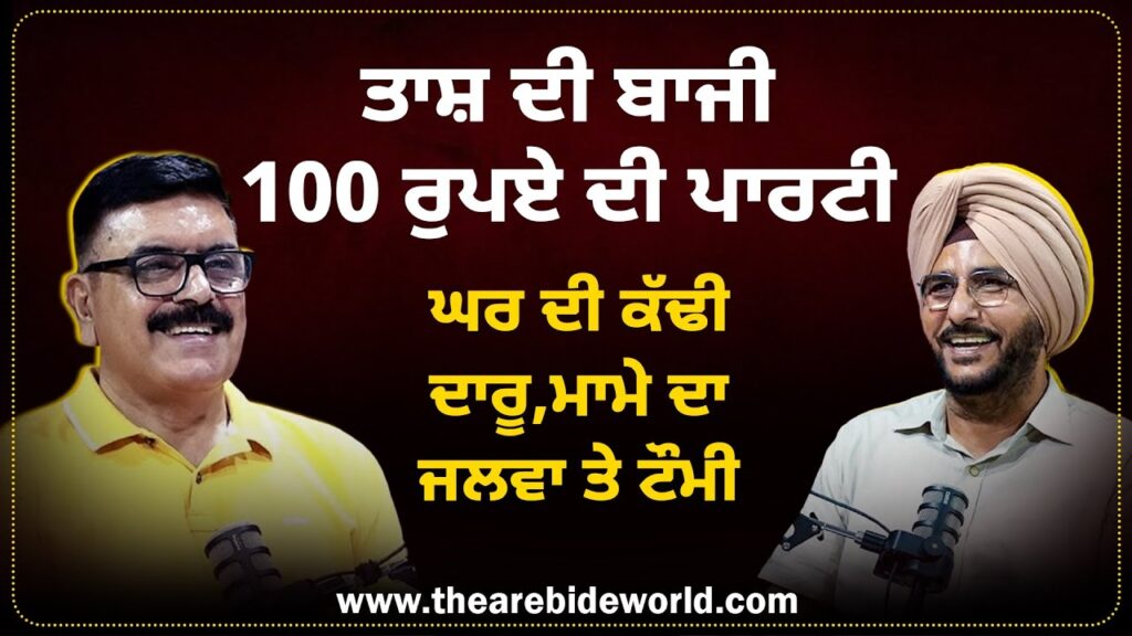 ਤਾਸ਼ ਦੀ ਬਾਜੀ,100 ਰੁਪਏ ਦੀ ਪਾਰਟੀ | ਘਰ ਦੀ ਕੱਢੀ ਦਾਰੂ,ਮਾਮੇ ਦਾ ਜਲਵਾ ਤੇ ਟੌਮੀ | Baljeet Sidhu | Sukhdev Virk