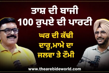 ਤਾਸ਼ ਦੀ ਬਾਜੀ,100 ਰੁਪਏ ਦੀ ਪਾਰਟੀ | ਘਰ ਦੀ ਕੱਢੀ ਦਾਰੂ,ਮਾਮੇ ਦਾ ਜਲਵਾ ਤੇ ਟੌਮੀ | Baljeet Sidhu | Sukhdev Virk