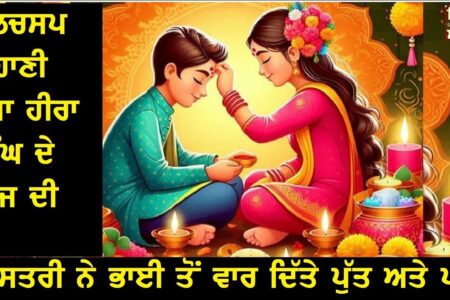 putt ate pati waar dite bhai ton ik istri ne