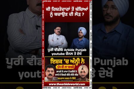 ਕੀ ਰਿਸ਼ਤੇਦਾਰਾਂ ਤੋਂ ਬੱਚਿਆਂ ਨੂੰ ਬਚਾਉਣ ਦੀ ਲੋੜ || Sukhdev Virk | Baljeet Sidhu | Arbide Punjab|