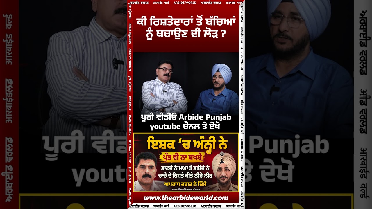 ਕੀ ਰਿਸ਼ਤੇਦਾਰਾਂ ਤੋਂ ਬੱਚਿਆਂ ਨੂੰ ਬਚਾਉਣ ਦੀ ਲੋੜ || Sukhdev Virk | Baljeet Sidhu | Arbide Punjab|