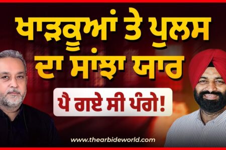 ਖਾੜਕੂਆਂ ਤੇ ਪੁਲਸ ਦਾ ਸਾਂਝਾ ਯਾਰ, ਪੈ ਗਏ ਸੀ ਪੰਗੇ! | Arbide Punjab | Devinder Pal | Jagtar Singh Bhullar
