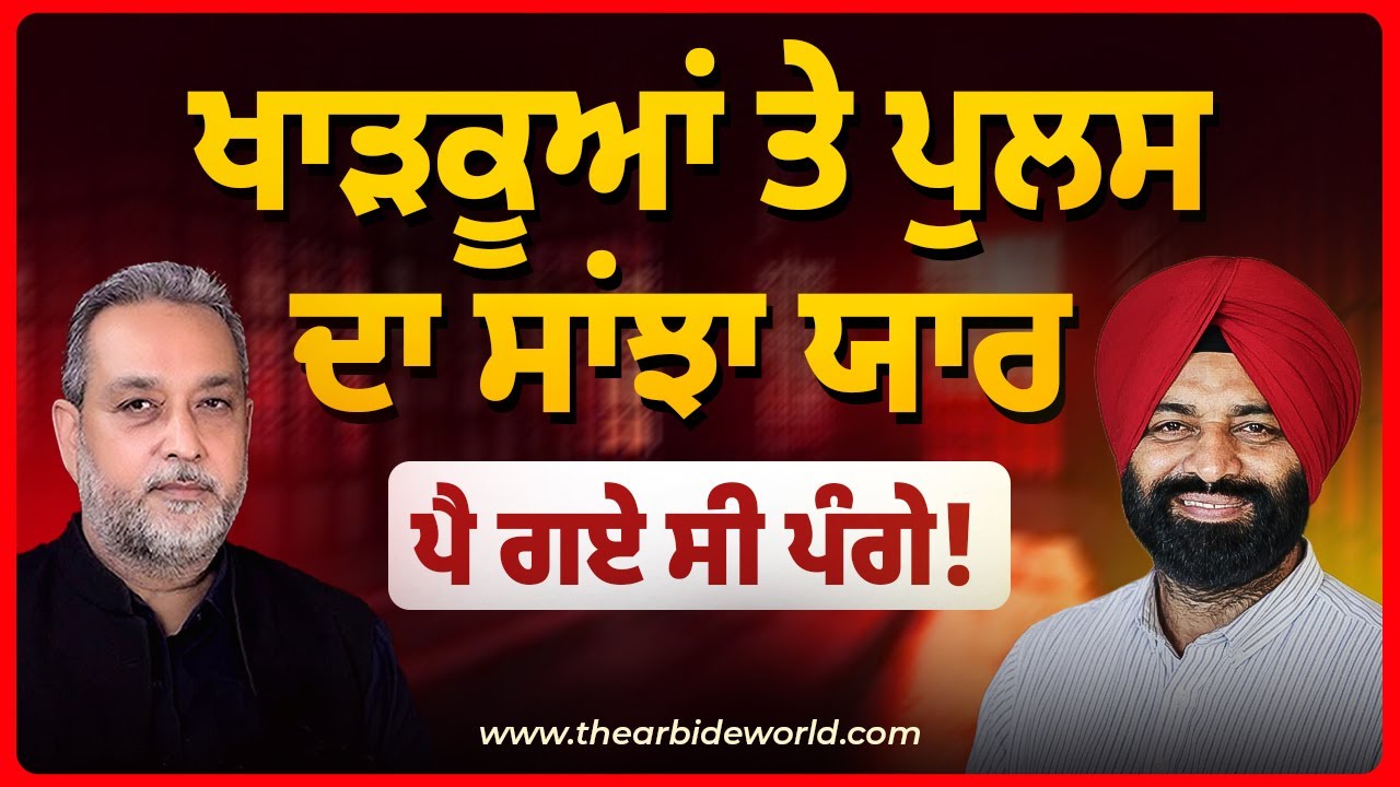 ਖਾੜਕੂਆਂ ਤੇ ਪੁਲਸ ਦਾ ਸਾਂਝਾ ਯਾਰ, ਪੈ ਗਏ ਸੀ ਪੰਗੇ! | Arbide Punjab | Devinder Pal | Jagtar Singh Bhullar