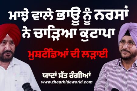 ਮੁਸ਼ਟੰਡਿਆਂ ਦੀ ਲੜਾਈ , ਭਾਊ ਨੂੰ ਨਰਸਿੰਗ ਸਟਾਫ ਦਾ ਕੁਟਾਪਾ | Arbide Punjab | Sukhdev Virk Baljit Sidhu