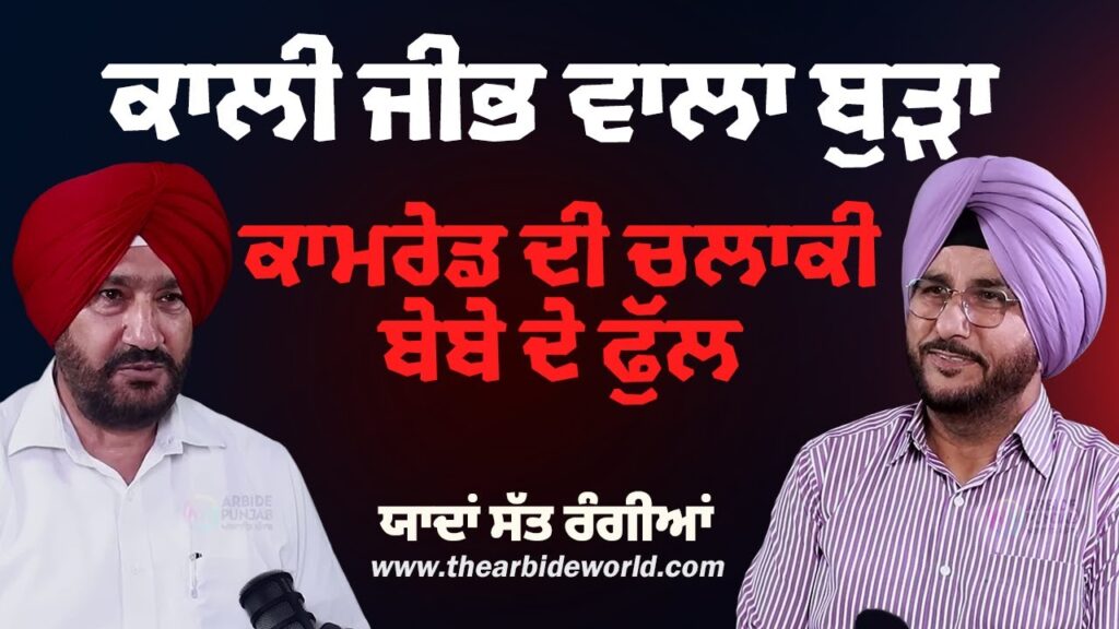 ਕਾਲੀ ਜੀਭ ਵਾਲਾ ਬੁੜਾ, ਕਾਮਰੇਡ ਦੀ ਚਲਾਕੀ ਬੇਬੇ ਦੇ ਫੁੱਲ | Arbide Punjab |