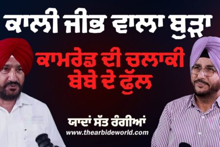 ਕਾਲੀ ਜੀਭ ਵਾਲਾ ਬੁੜਾ, ਕਾਮਰੇਡ ਦੀ ਚਲਾਕੀ ਬੇਬੇ ਦੇ ਫੁੱਲ | Arbide Punjab |