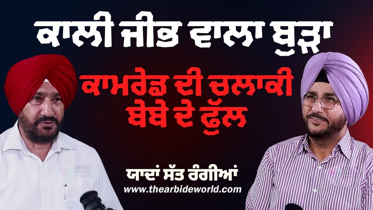 ਕਾਲੀ ਜੀਭ ਵਾਲਾ ਬੁੜਾ, ਕਾਮਰੇਡ ਦੀ ਚਲਾਕੀ ਬੇਬੇ ਦੇ ਫੁੱਲ | Arbide Punjab |