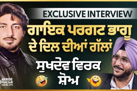 Exclusive- ਪਰਗਟ ਭਾਗੂ ਦੇ ਦਿਲ ਦੀਆਂ ਗੱਲਾਂ, Sukhdev Virk Show | Arbide Punjab | Devinder Pal|