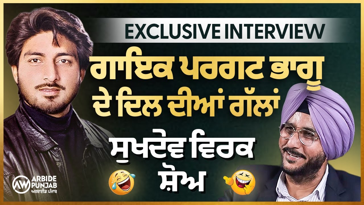 Exclusive- ਪਰਗਟ ਭਾਗੂ ਦੇ ਦਿਲ ਦੀਆਂ ਗੱਲਾਂ, Sukhdev Virk Show | Arbide Punjab | Devinder Pal|