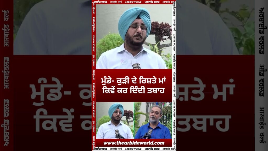 ਮੁੰਡੇ ਕੁੜੀ ਦੇ ਰਿਸ਼ਤੇ ਮਾਂ ਕਿਵੇਂ ਕਰ ਦਿੰਦੀ ਤਬਾਹ