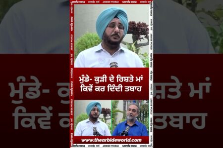 ਮੁੰਡੇ ਕੁੜੀ ਦੇ ਰਿਸ਼ਤੇ ਮਾਂ ਕਿਵੇਂ ਕਰ ਦਿੰਦੀ ਤਬਾਹ