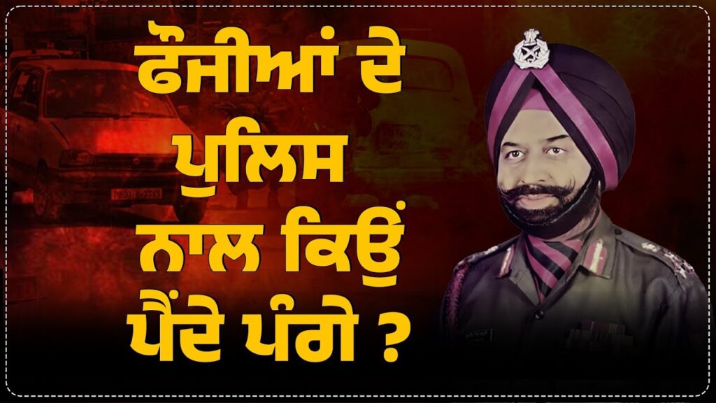 ਫੌਜੀਆਂ ਦੇ Police ਨਾਲ ਕਿਉਂ ਪੈਂਦੇ ਪੰਗੇ | Arbide Punjab | Colonel Bath Case| Brigadier Indian Army