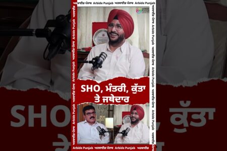 SHO, ਮੰਤਰੀ, ਕੁੱਤਾ ਤੇ ਜਥੇਦਾਰ | Sukhdev Virk | Baljeet Sidhu | Arbide Punjab |