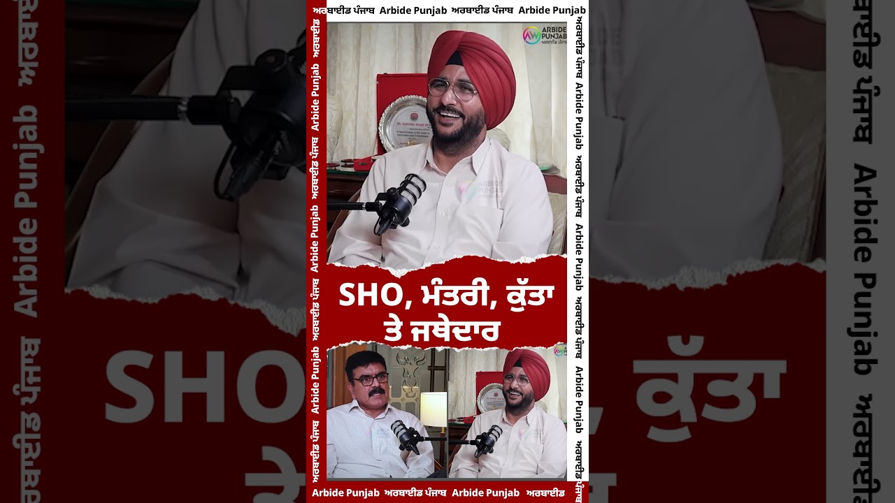 SHO, ਮੰਤਰੀ, ਕੁੱਤਾ ਤੇ ਜਥੇਦਾਰ | Sukhdev Virk | Baljeet Sidhu | Arbide Punjab |