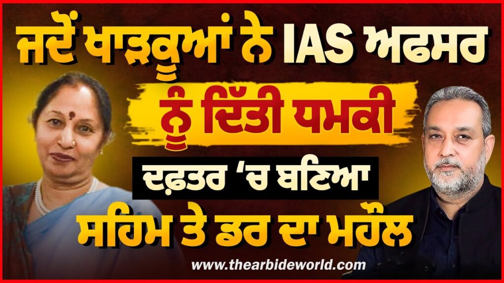 ਜਦੋਂ ਖਾੜਕੂਆਂ ਨੇ IAS ਅਫਸਰ ਨੂੰ ਦਿੱਤੀ ਧਮਕੀ | ਦਫ਼ਤਰ ‘ਚ ਬਣਿਆ ਸਹਿਮ ਤੇ ਡਰ ਦਾ ਮਹੌਲ | Devinder Pal |