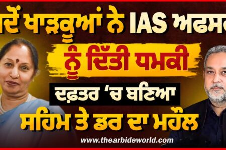ਜਦੋਂ ਖਾੜਕੂਆਂ ਨੇ IAS ਅਫਸਰ ਨੂੰ ਦਿੱਤੀ ਧਮਕੀ | ਦਫ਼ਤਰ ‘ਚ ਬਣਿਆ ਸਹਿਮ ਤੇ ਡਰ ਦਾ ਮਹੌਲ | Devinder Pal |