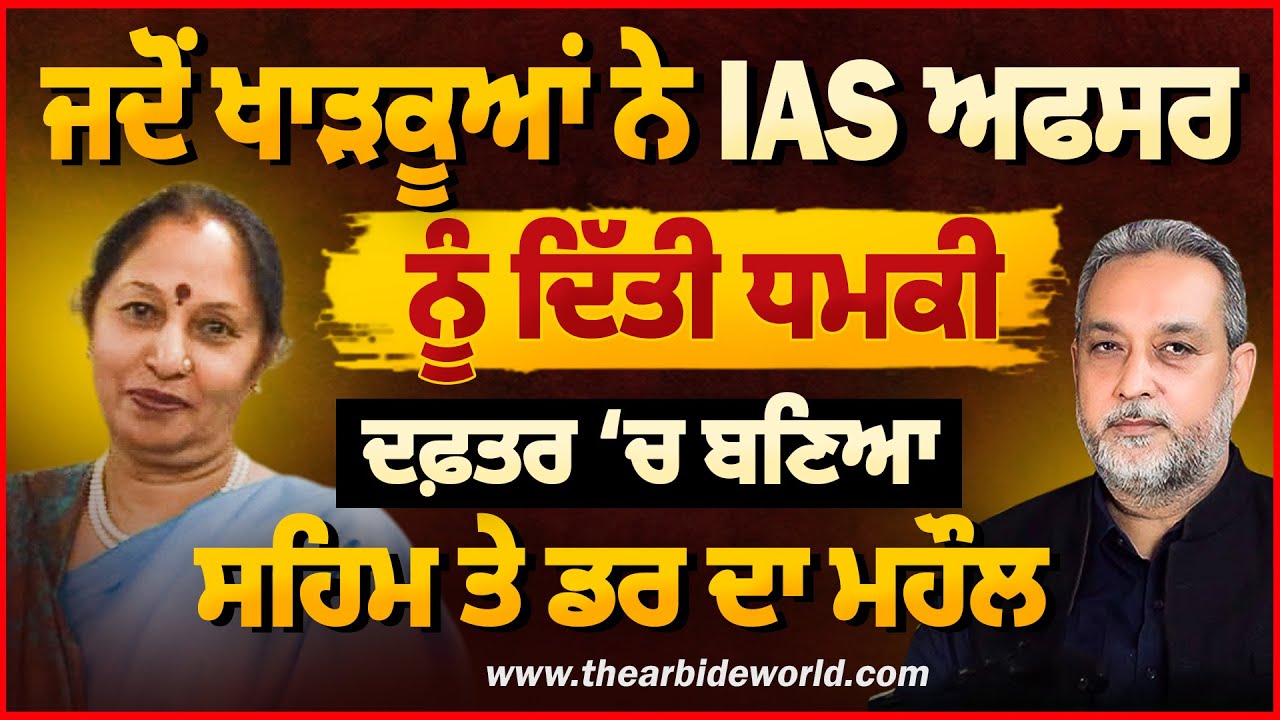 ਜਦੋਂ ਖਾੜਕੂਆਂ ਨੇ IAS ਅਫਸਰ ਨੂੰ ਦਿੱਤੀ ਧਮਕੀ | ਦਫ਼ਤਰ ‘ਚ ਬਣਿਆ ਸਹਿਮ ਤੇ ਡਰ ਦਾ ਮਹੌਲ | Devinder Pal |