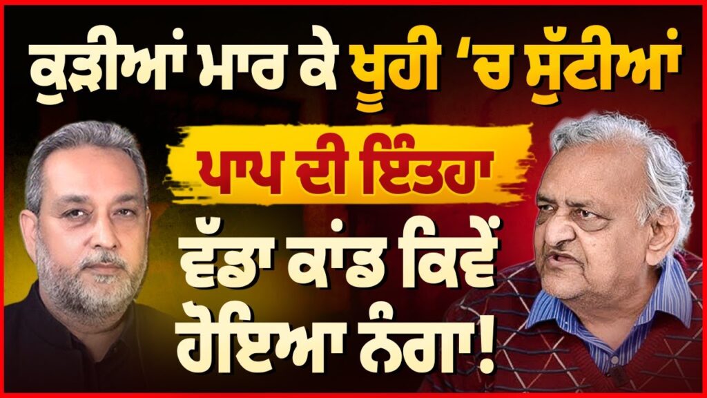 ਕੁੜੀਆਂ ਮਾ ਰ ਕੇ ਖੂ ਹੀ ‘ਚ ਸੁੱ ਟੀ ਆਂ, ਪਾ ਪ ਦੀ ਇੰ ਤ ਹਾ | Dr. Pyara Lal Garg | Devinder Pal Arbide World