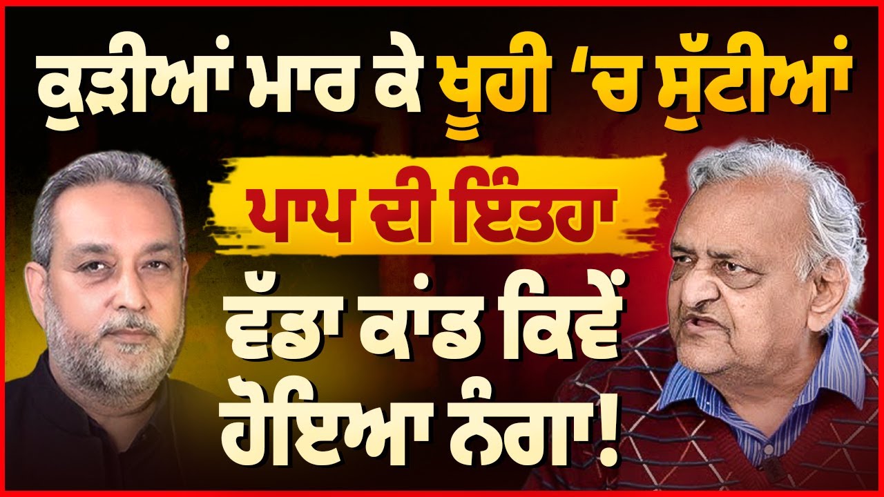 ਕੁੜੀਆਂ ਮਾ ਰ ਕੇ ਖੂ ਹੀ ‘ਚ ਸੁੱ ਟੀ ਆਂ, ਪਾ ਪ ਦੀ ਇੰ ਤ ਹਾ | Dr. Pyara Lal Garg | Devinder Pal Arbide World