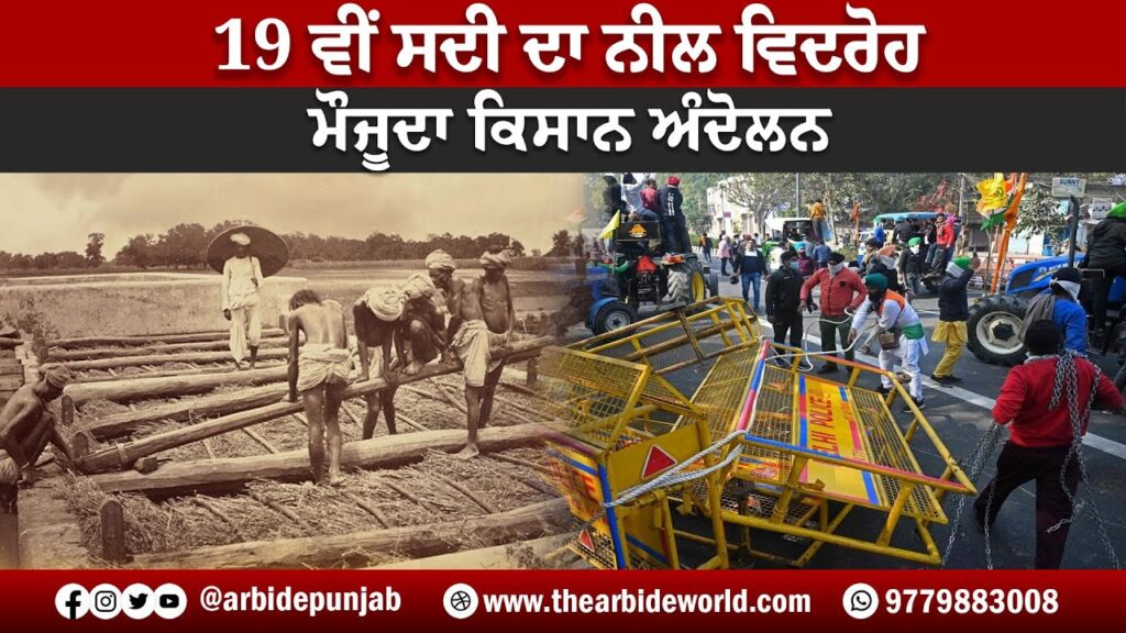 19 ਵੀਂ ਸਦੀ ਦਾ ਨੀਲ ਵਿਦਰੋਹ ਅਤੇ ਮੌਜੂਦਾ ਕਿਸਾਨ ਅੰਦੋਲਨ || Arbide Punjab || AW Media ||