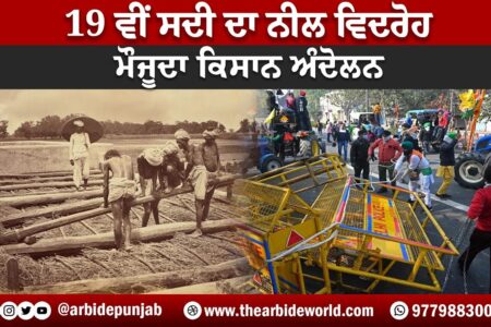 19 ਵੀਂ ਸਦੀ ਦਾ ਨੀਲ ਵਿਦਰੋਹ ਅਤੇ ਮੌਜੂਦਾ ਕਿਸਾਨ ਅੰਦੋਲਨ || Arbide Punjab || AW Media ||