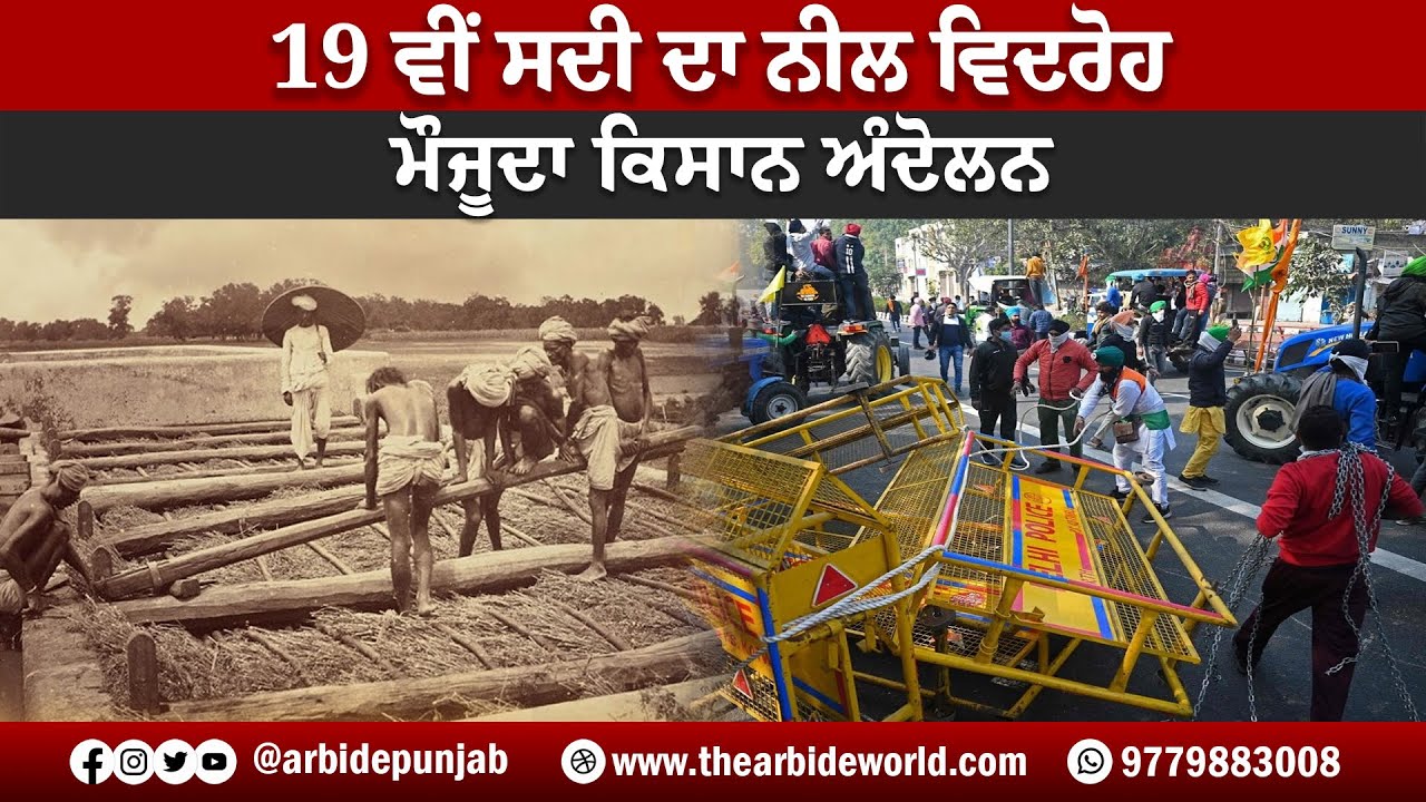 19 ਵੀਂ ਸਦੀ ਦਾ ਨੀਲ ਵਿਦਰੋਹ ਅਤੇ ਮੌਜੂਦਾ ਕਿਸਾਨ ਅੰਦੋਲਨ || Arbide Punjab || AW Media ||