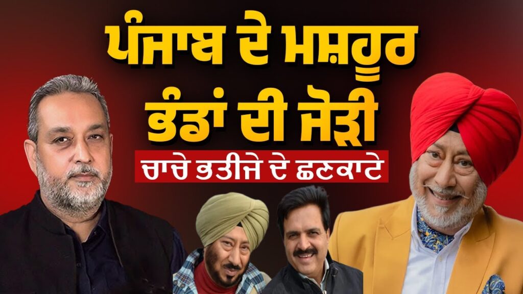 ਪੰਜਾਬ ਦੇ ਮਸ਼ਹੂਰ ਭੰਡਾਂ ਦੀ ਜੋੜੀ, ਚਾਚੇ ਭਤੀਜੇ ਦੇ ਛਣਕਾਟੇ |Devinder Pal | AW Media |